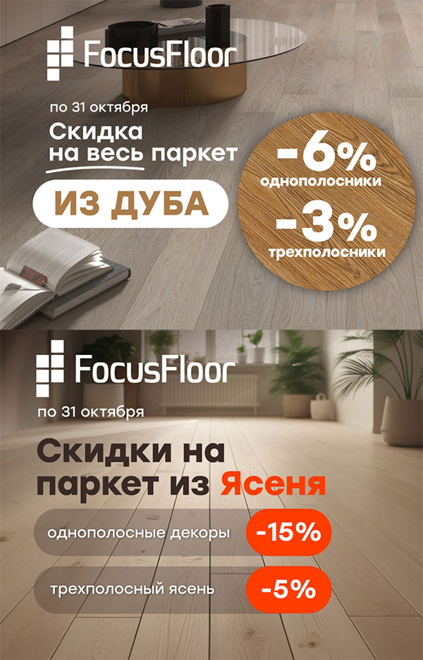 Распродажа Focus Floor