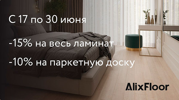 Скидка на ламинат и паркетную доску AlixFloor