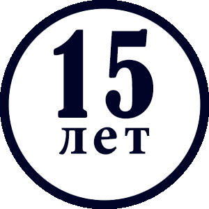 15 лет