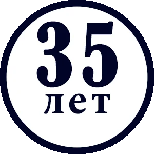 35 лет