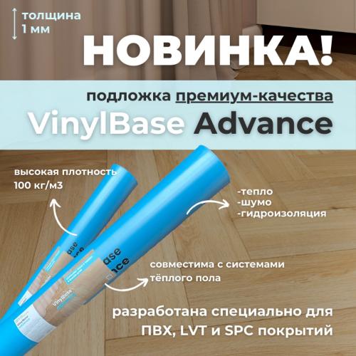 Подложка VinylBase Advance